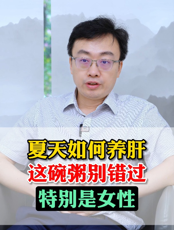 夏天如何养肝,这碗粥别错过,特别是女性
