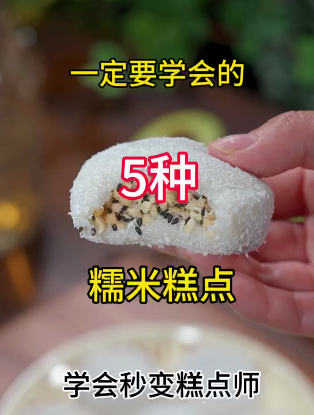 一定要学会的5种糯米糕点,学会秒变糕点师