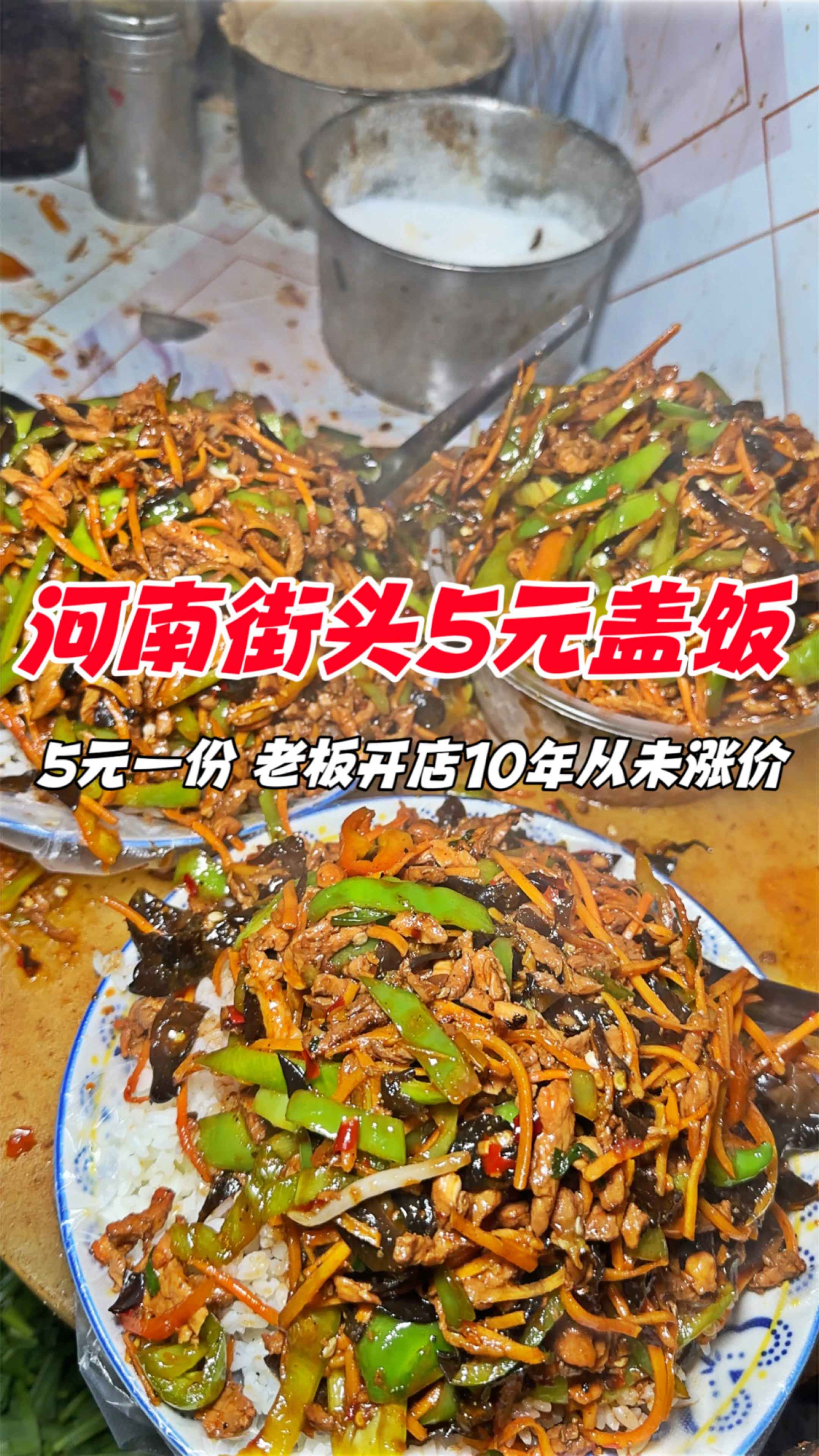 河南洛阳街头5元盖饭,5元一份,老板开店10年从未涨价