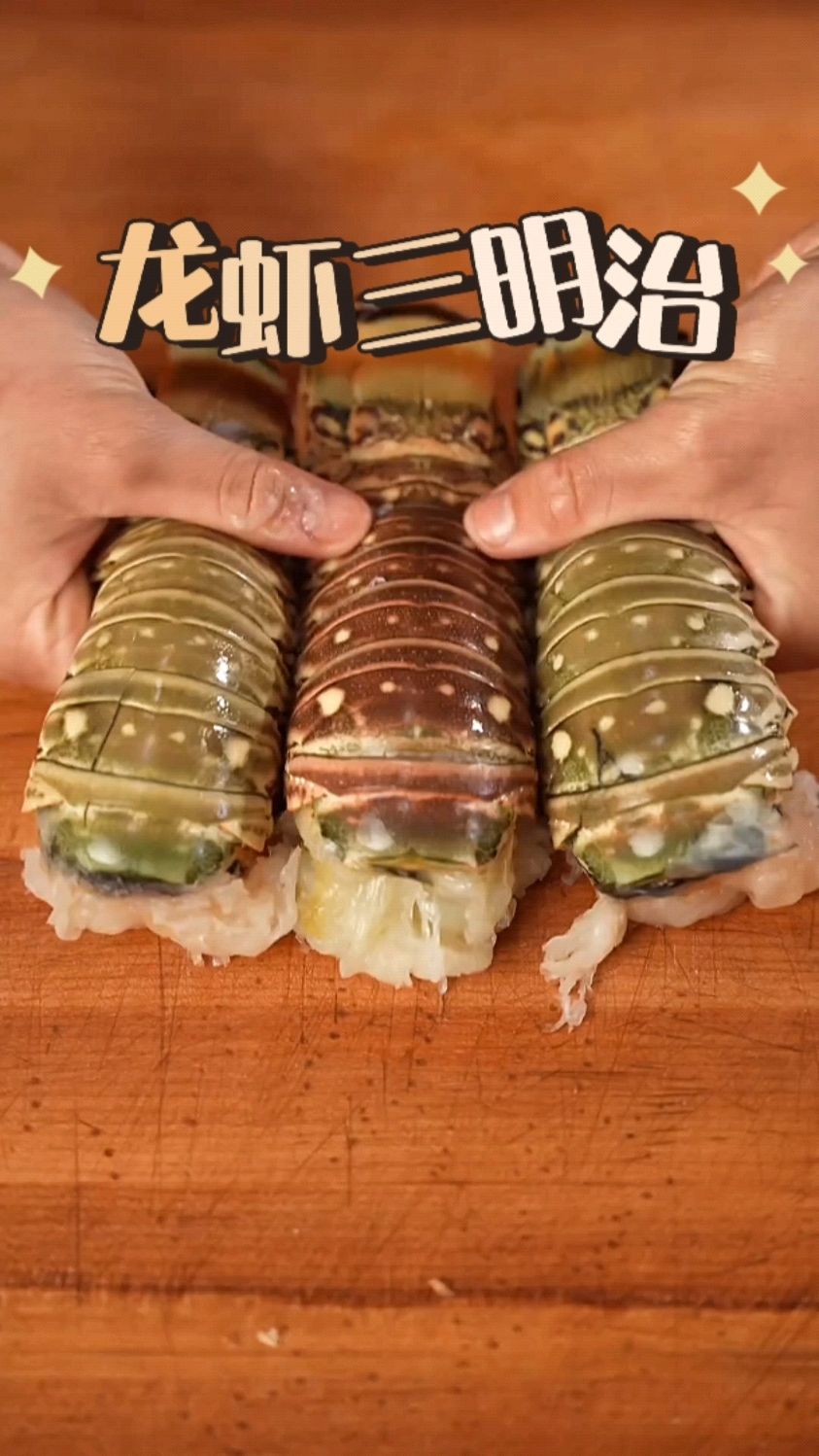 如何正确地吃掉三只龙虾?