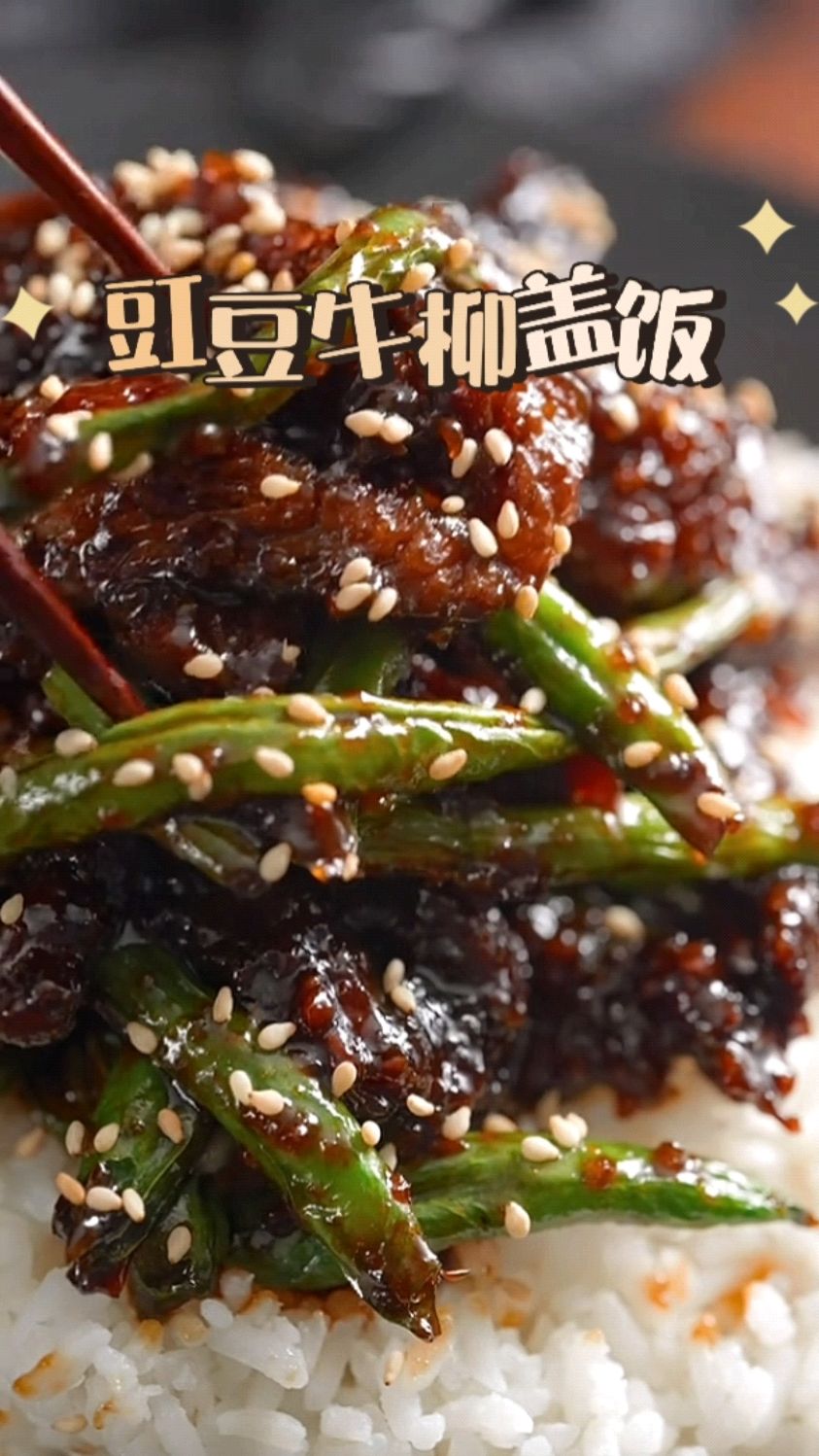 简单做个豇豆牛肉盖饭,能吃下三碗饭!
