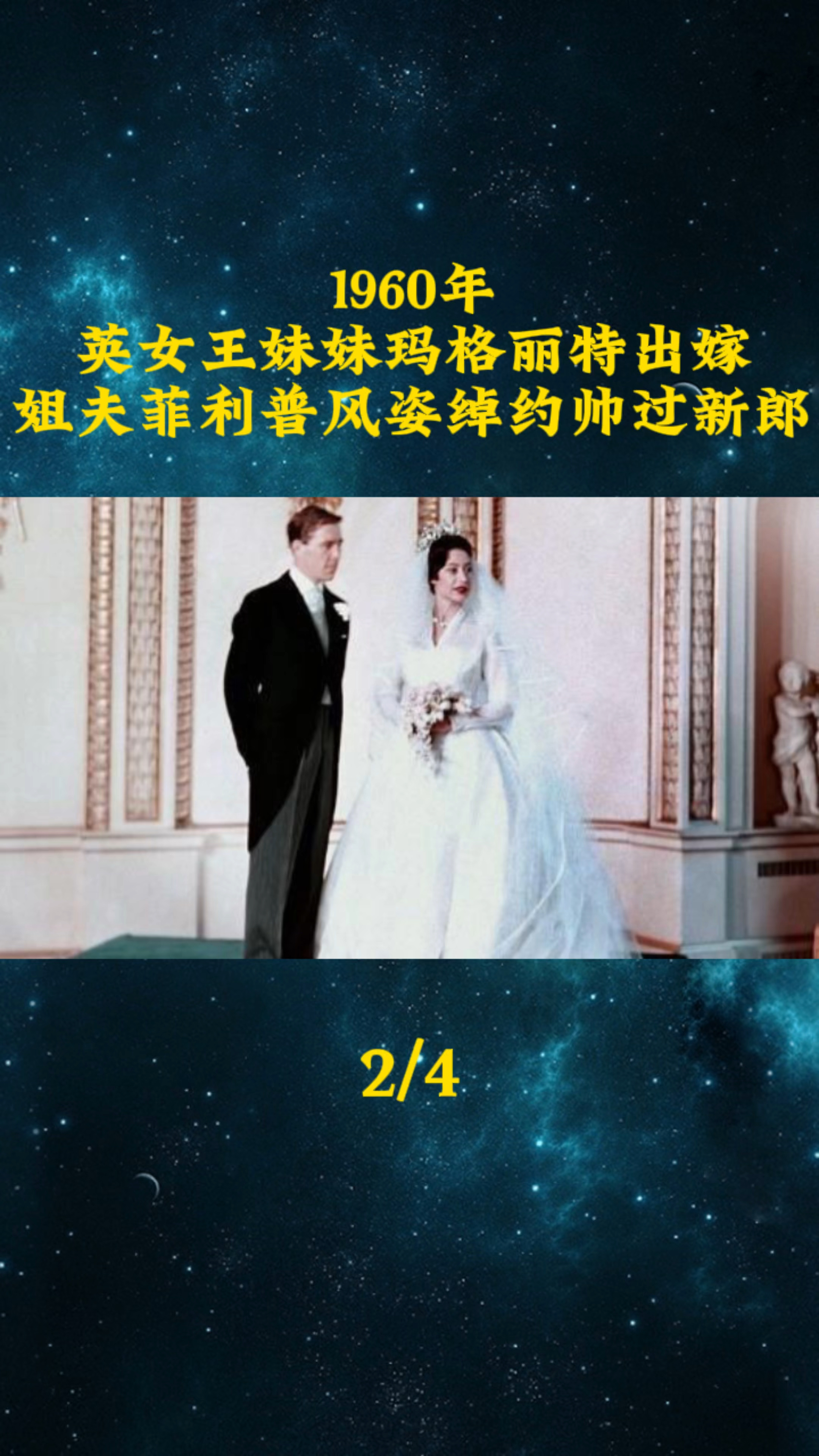 1960年,英女王妹妹玛格丽特出嫁,姐夫菲利普风姿绰约帅过新郎