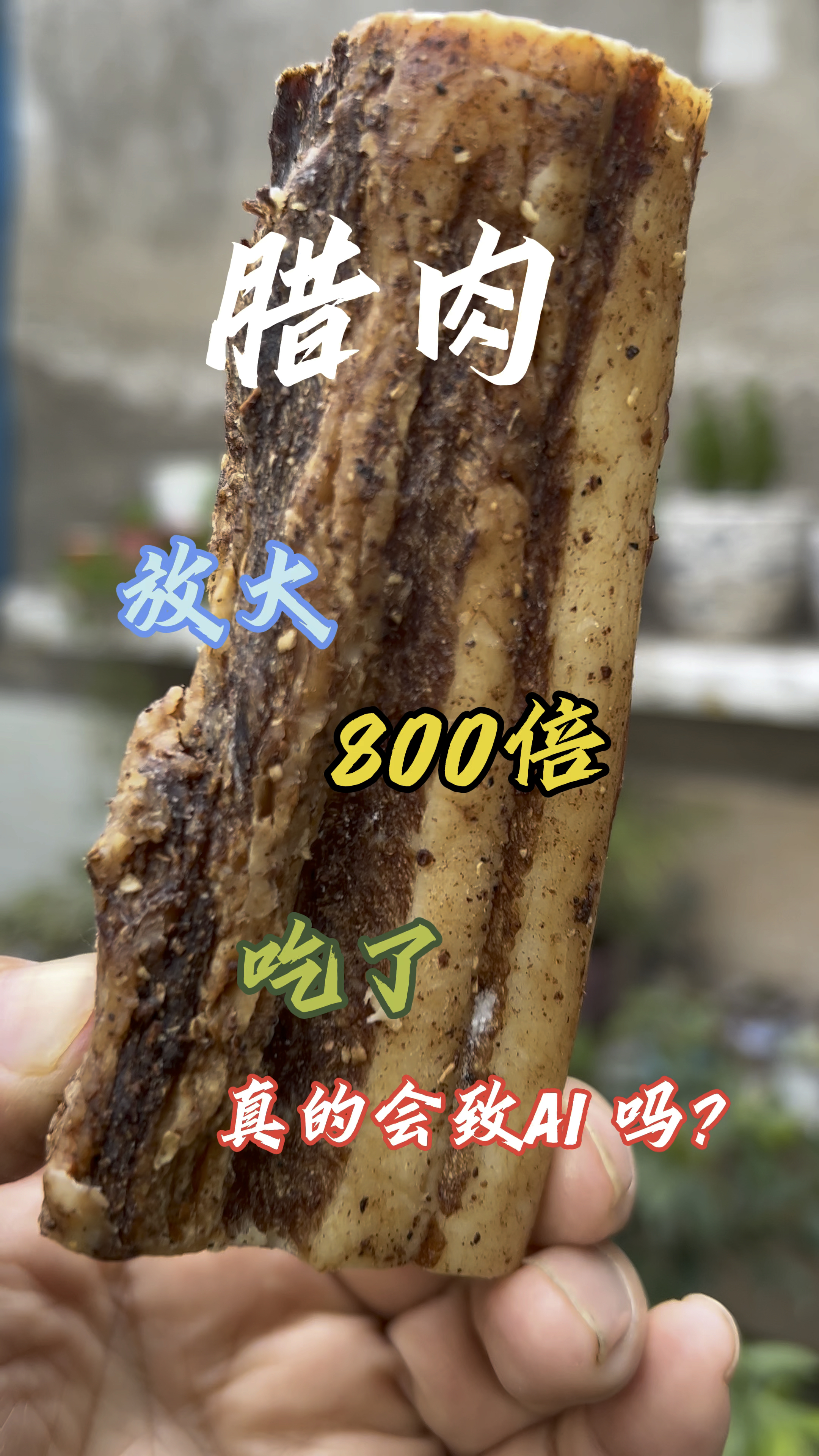 吃腊肉真的会致AI吗?
