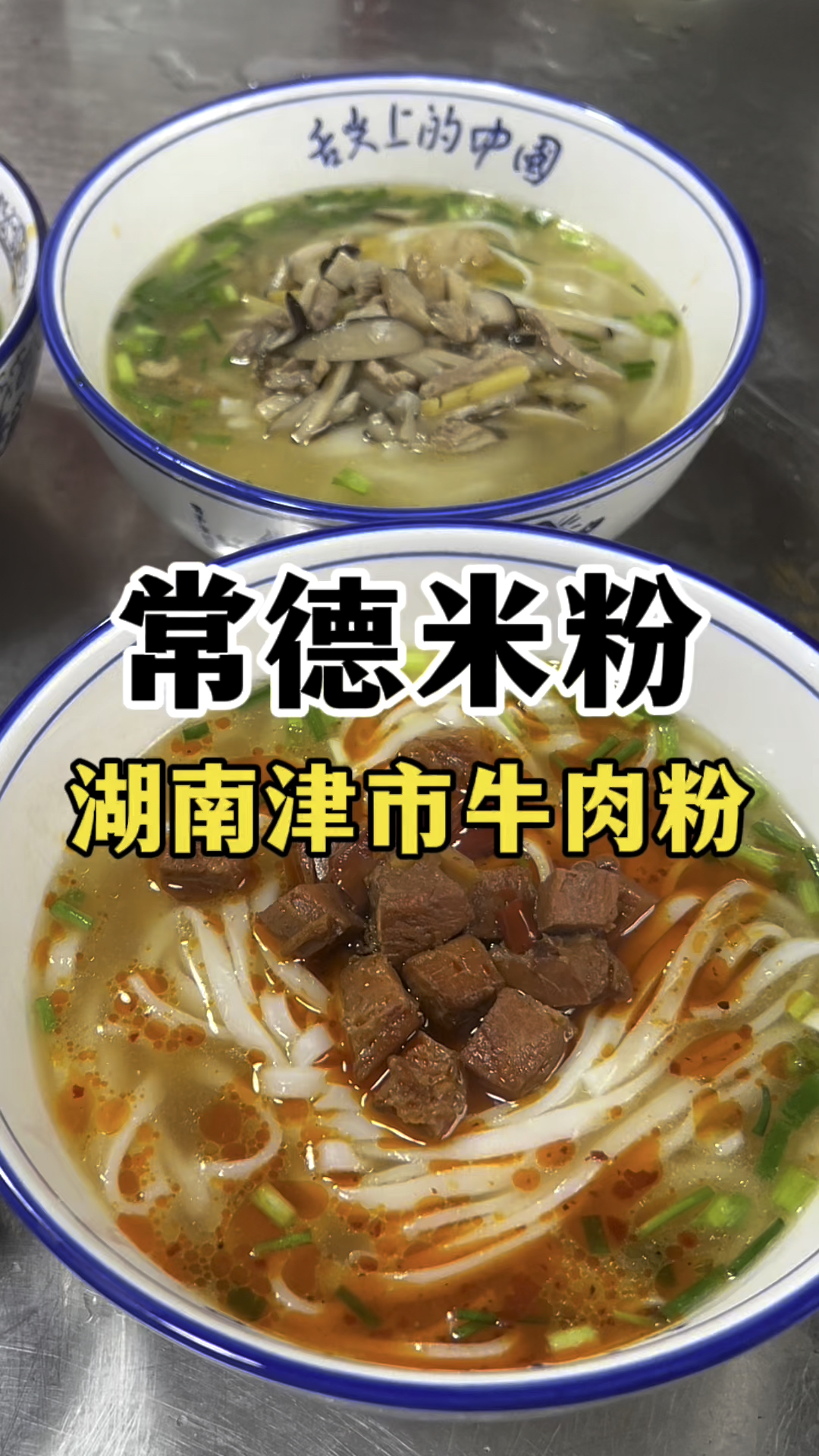 湖南常德米粉想要做好吃掌握好这几点,早餐牛肉粉教学
