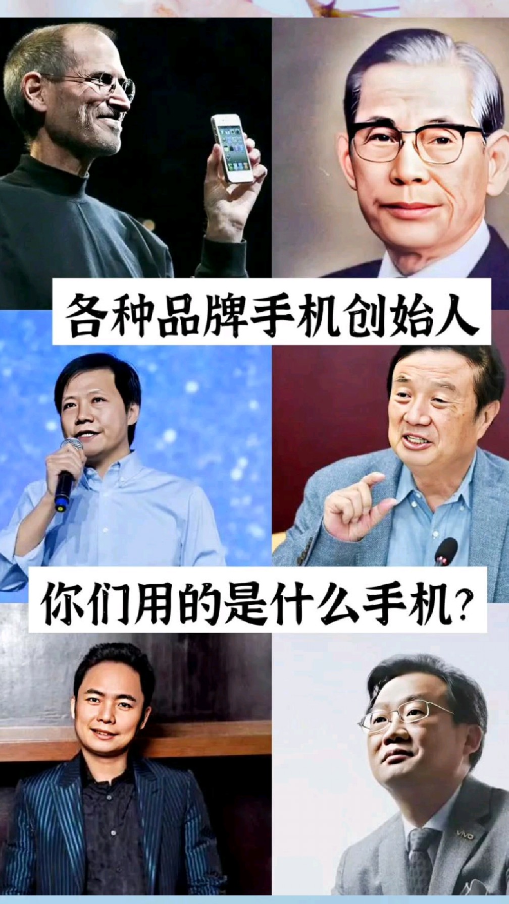 各种品牌手机的创始人,看看你们用的是什么手机