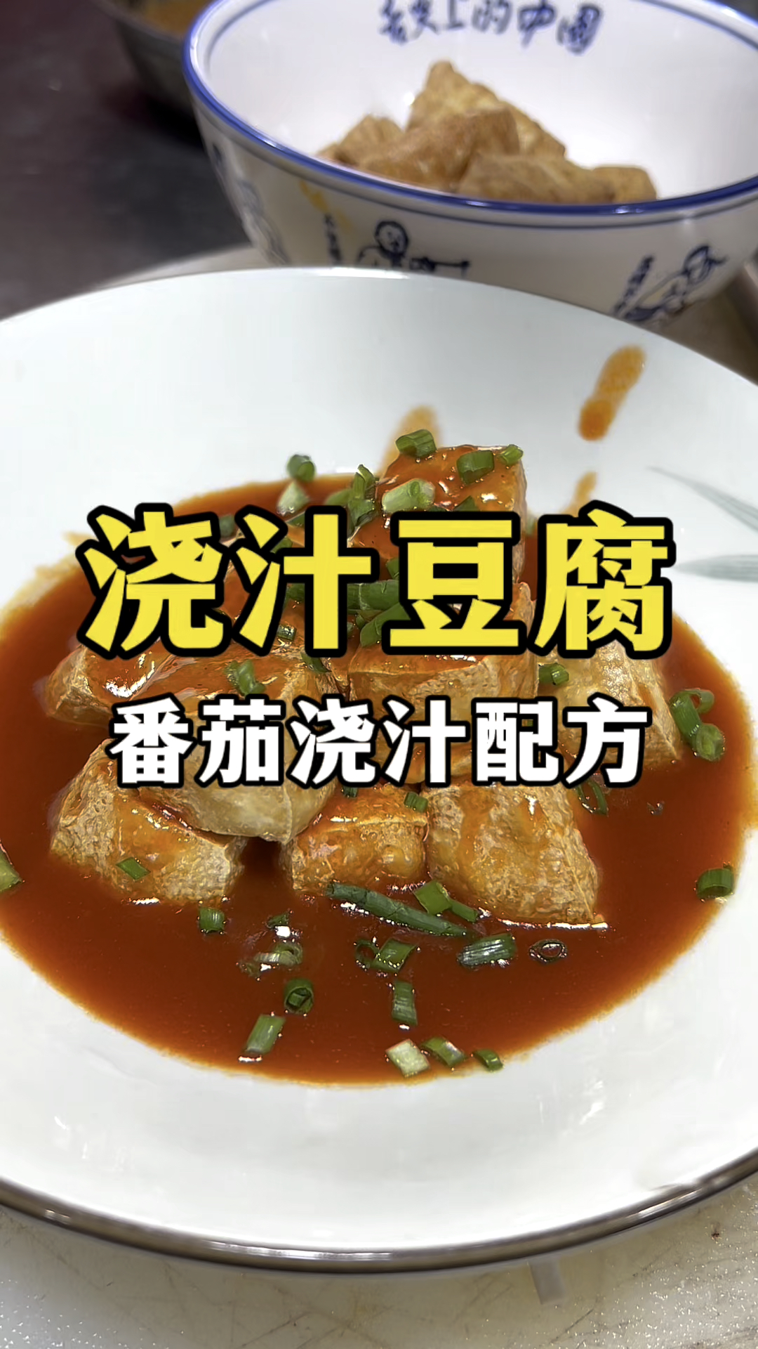 浇汁豆腐的做法,浇汁豆腐浇汁配方分享