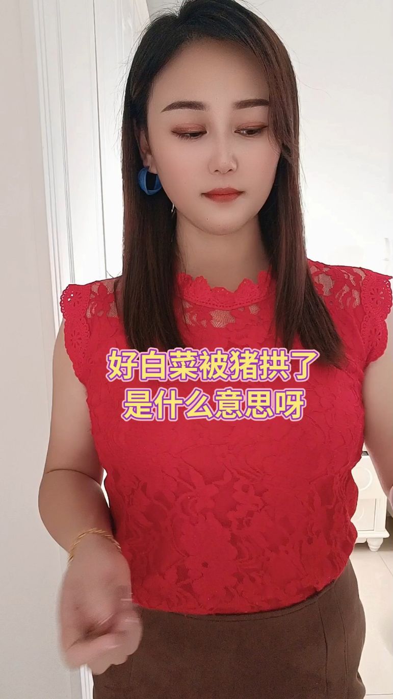好白菜都让猪拱了是什么意思呀?
