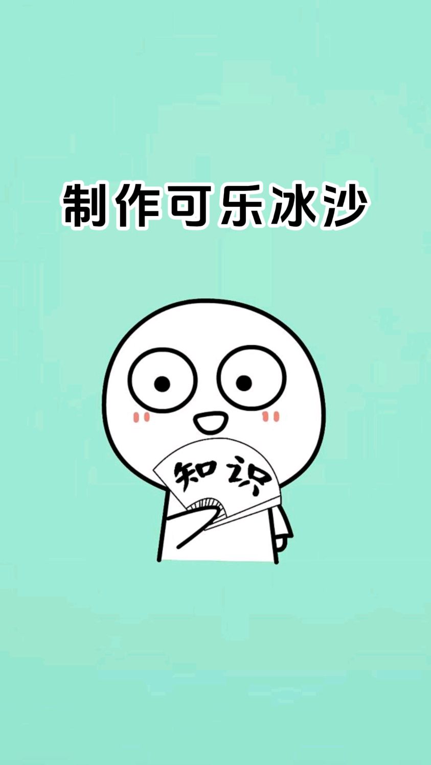 夏天到了,教你制作可乐冰沙