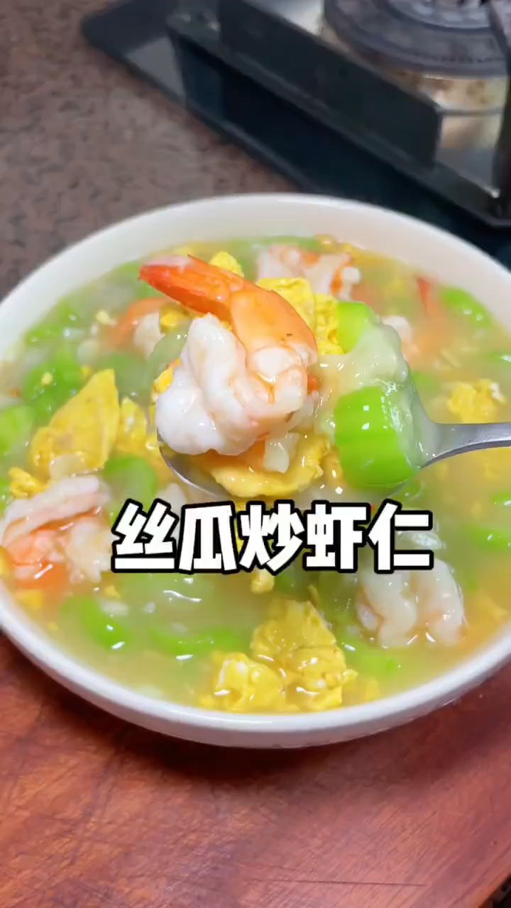 丝瓜炒虾仁这样做