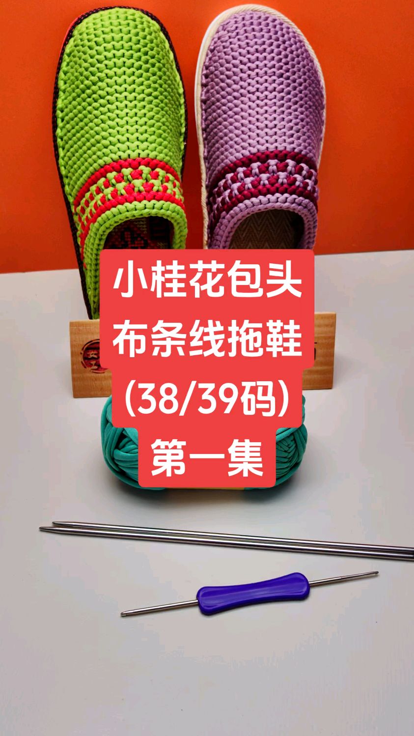 小桂花包头 布条线拖鞋 (38/39码) 第一集