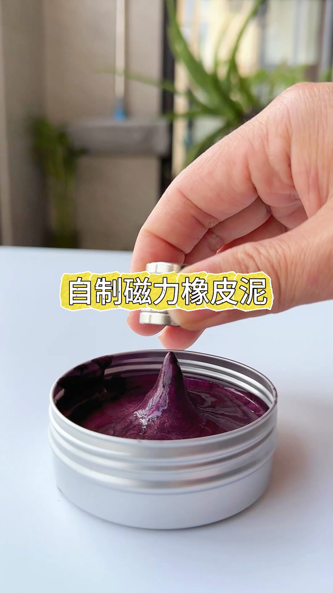 自制磁性橡皮泥,虽然丑了点,但是效果不错