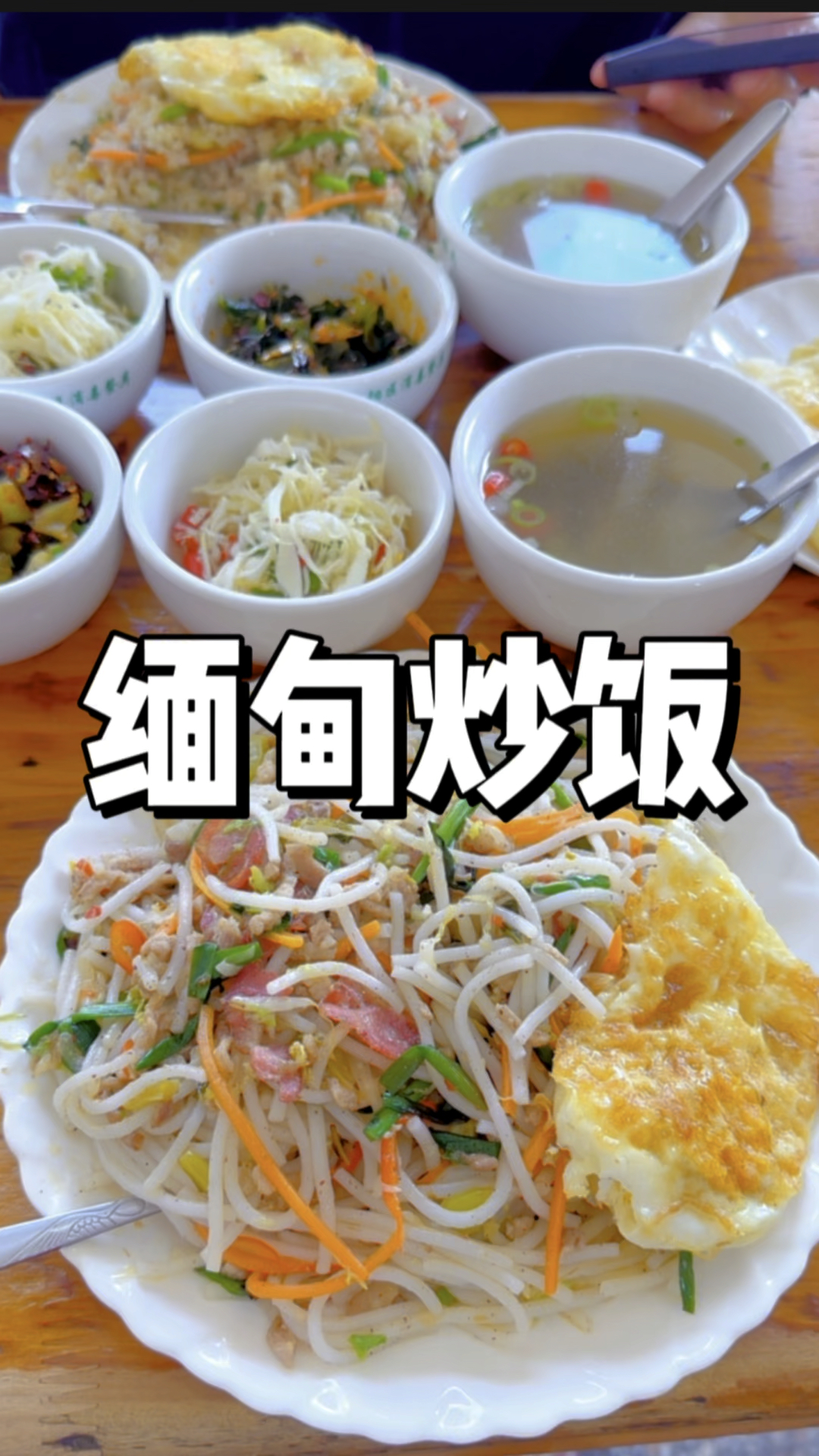缅甸风味的炒饭你们吃过吗