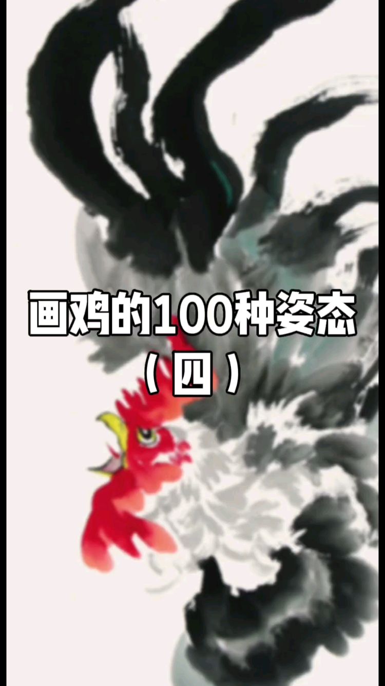画鸡的100种姿态(四)