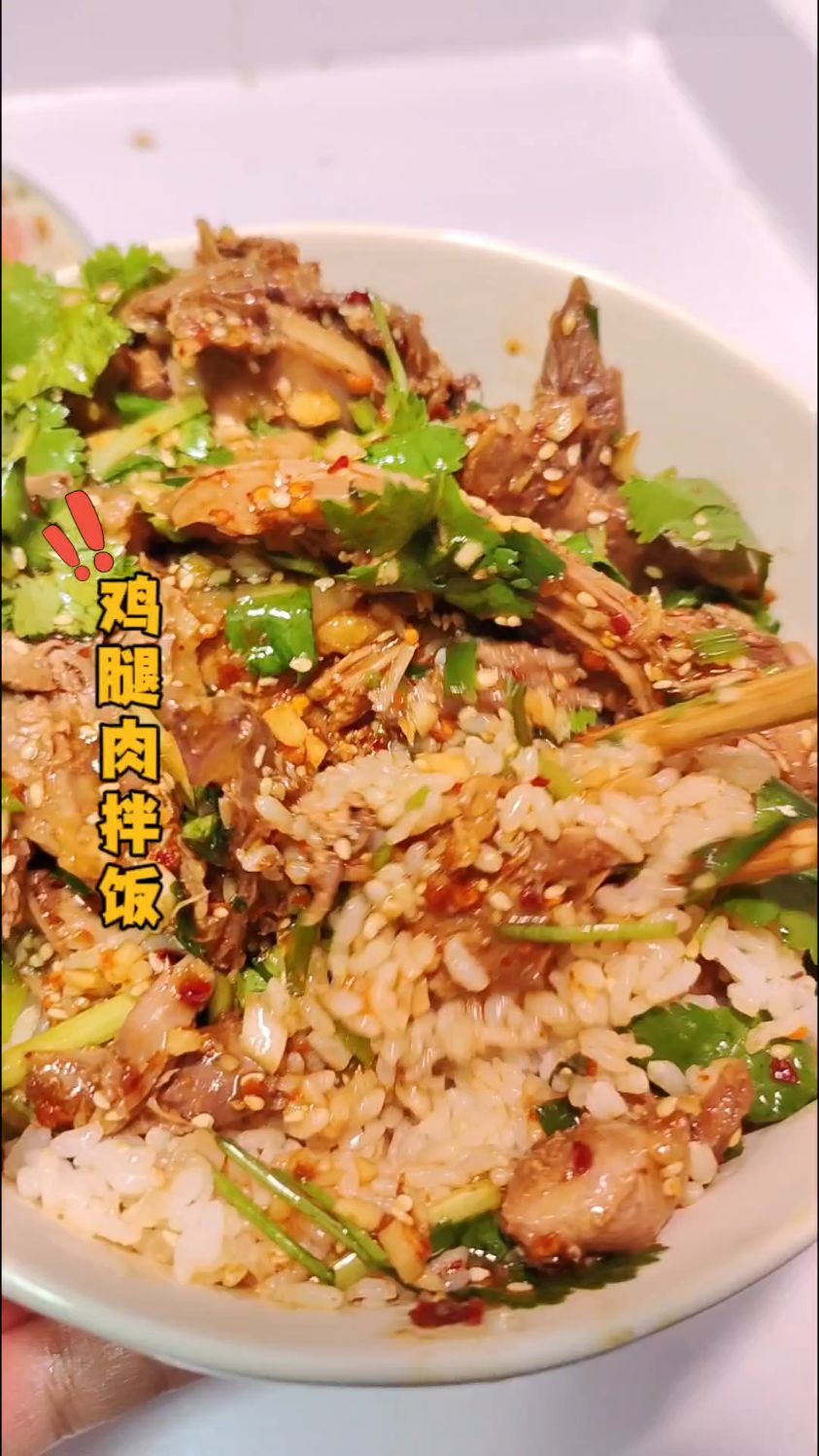打工人的(鸡腿肉拌饭)