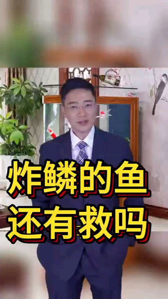 炸鳞的鱼还有救吗