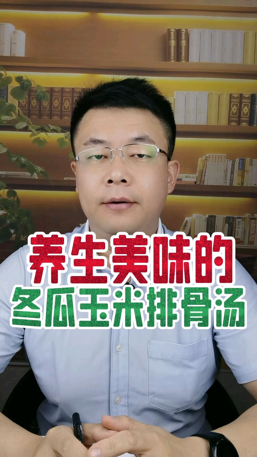 教大家一道养生美食,玉米冬瓜排骨汤#养生美食 #玉米冬瓜排骨汤