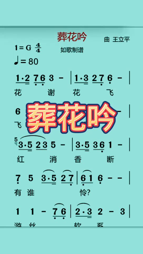 《葬花吟》动态简谱