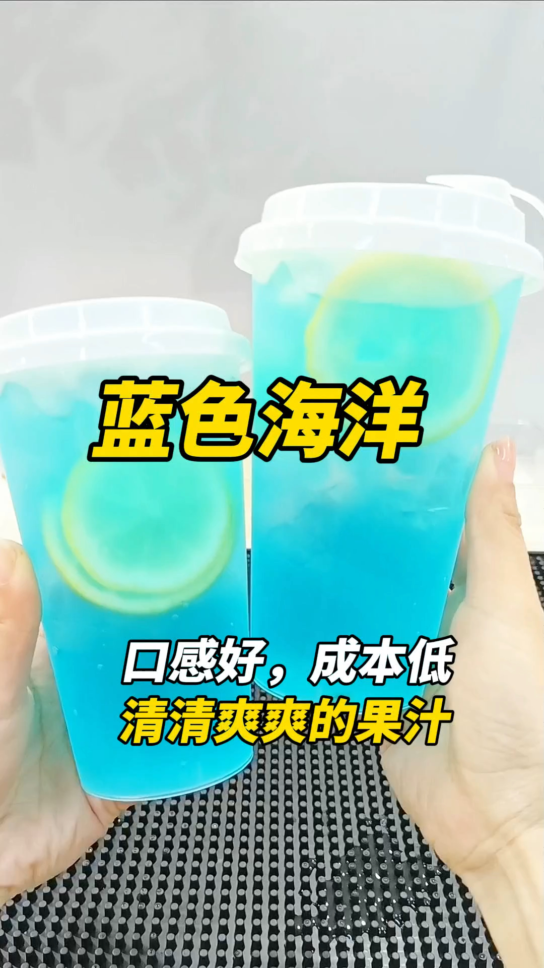 口感好,成本低的蓝色海洋,清清爽爽好好喝哦～