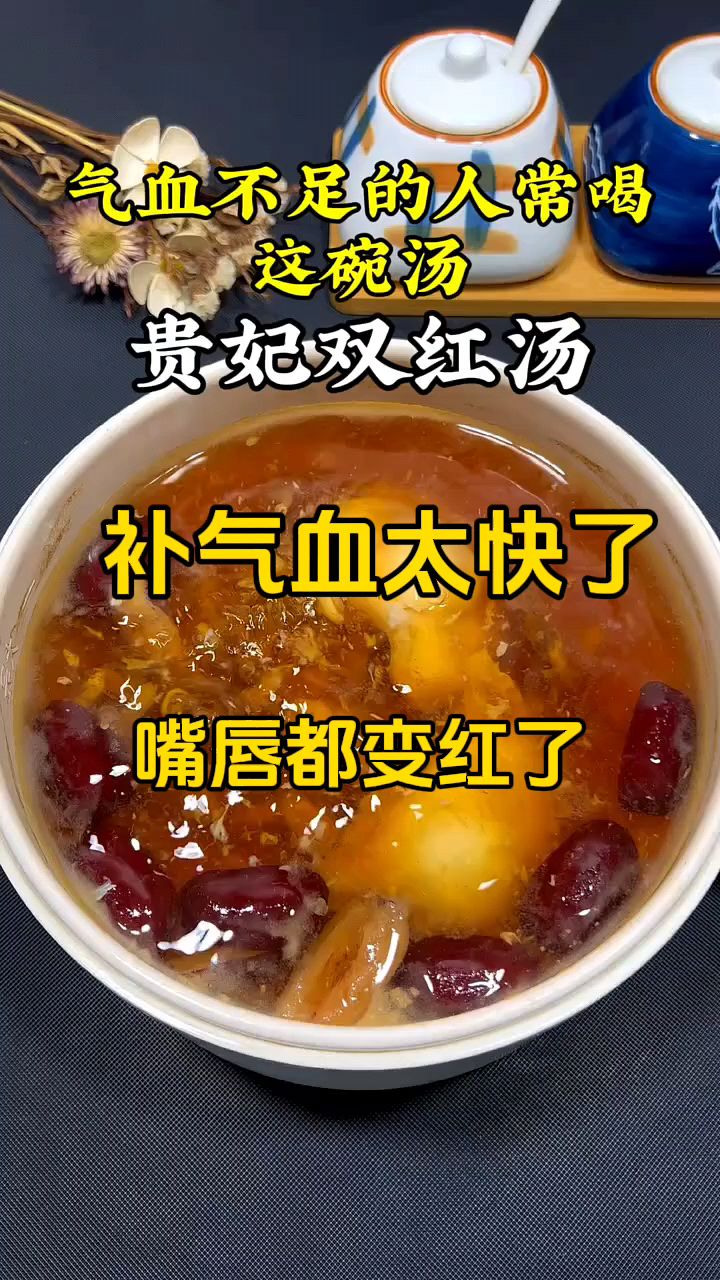 气血不足的女性要常喝这个气血双补的养生汤。