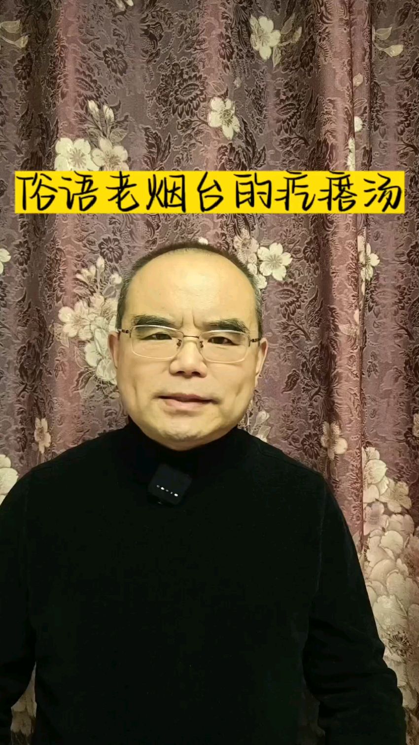 俗语老话,疙瘩汤