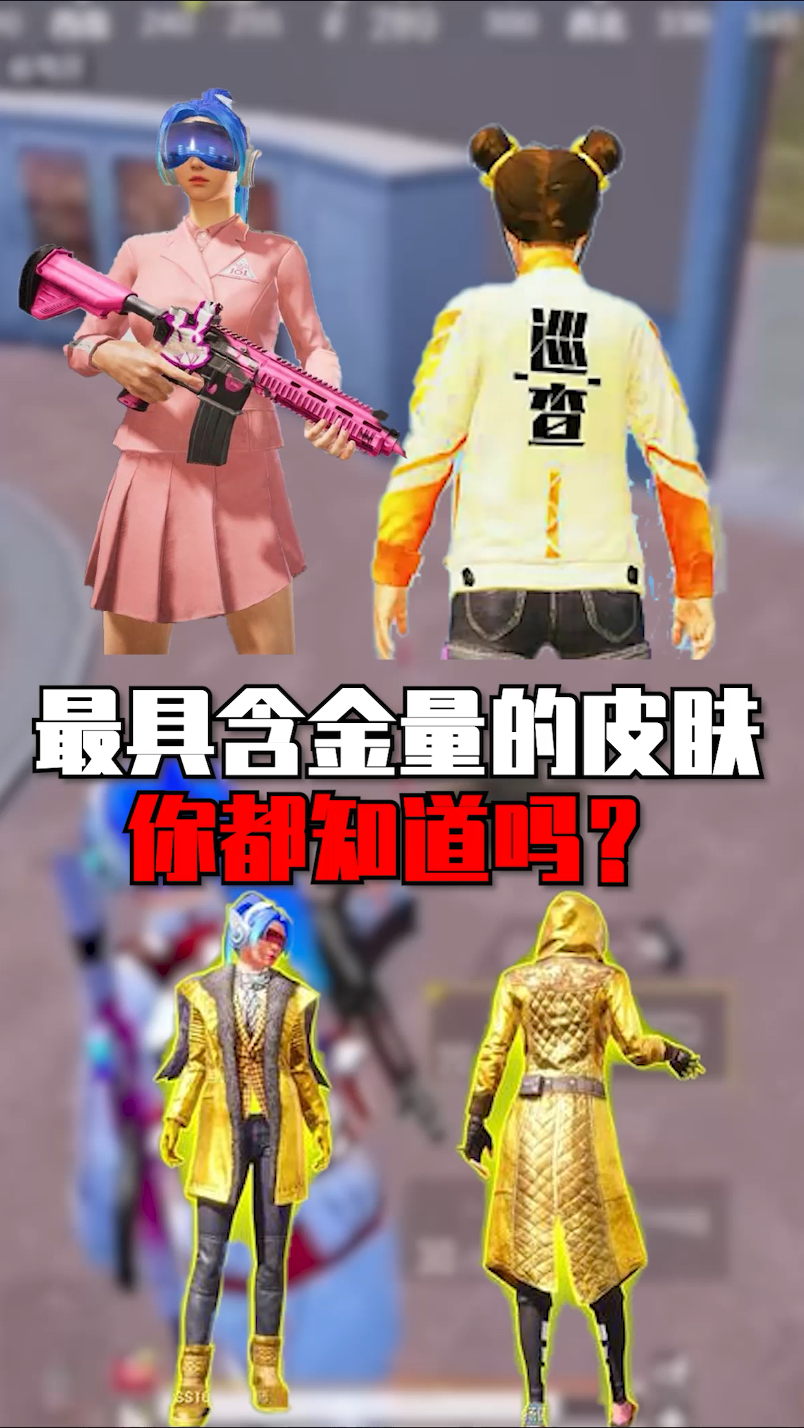 吃鸡中最具含金量的皮肤,你都知道吗