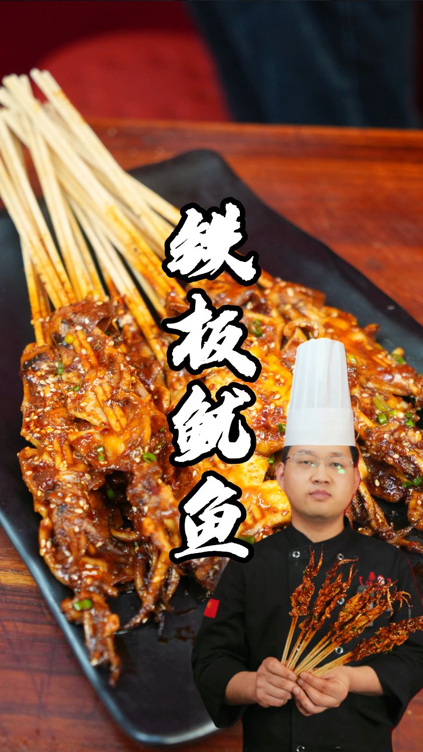 铁板鱿鱼制作分享