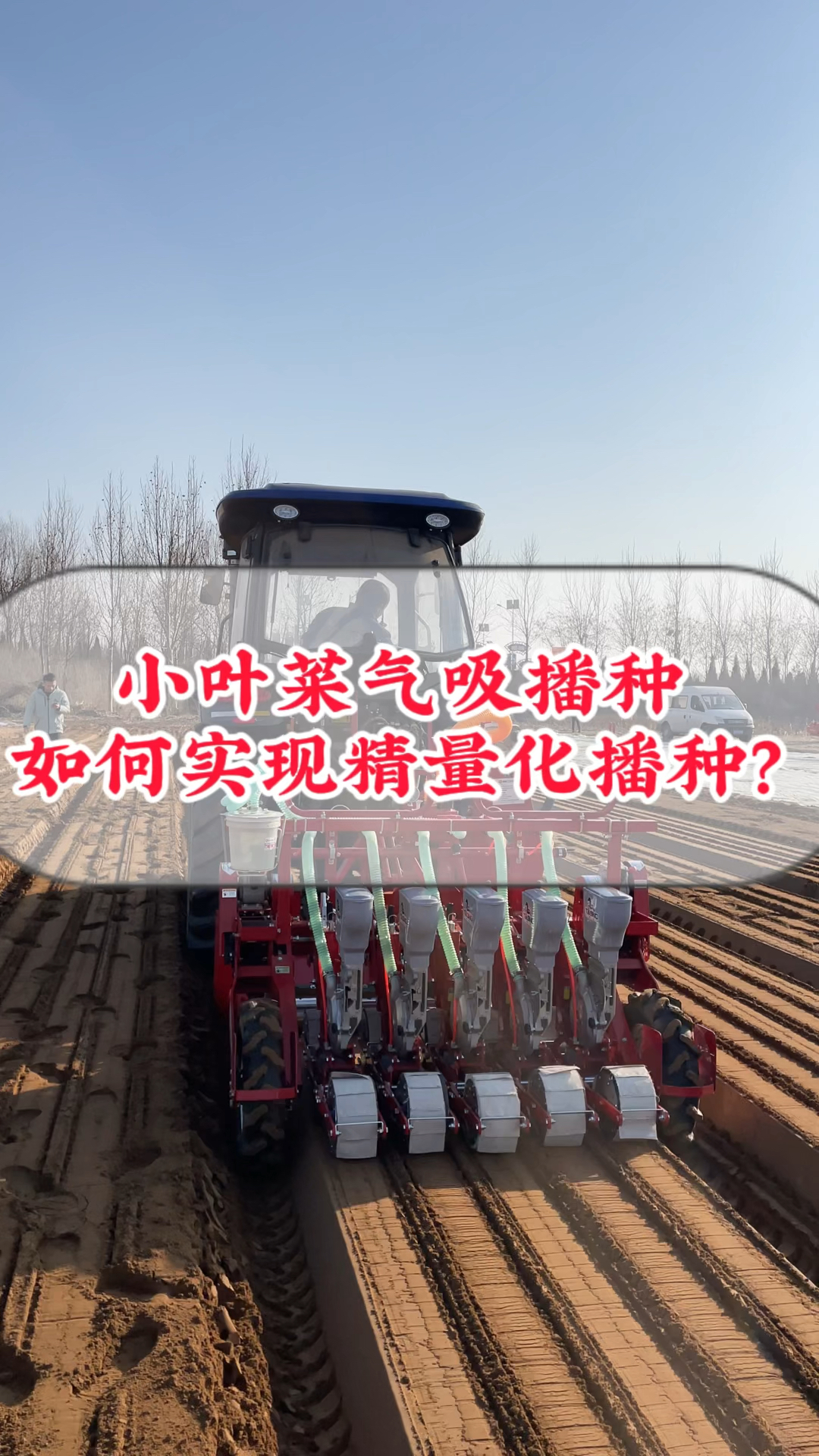 小叶菜气吸播种上海青播种机,香菜播种机,芥蓝播种机