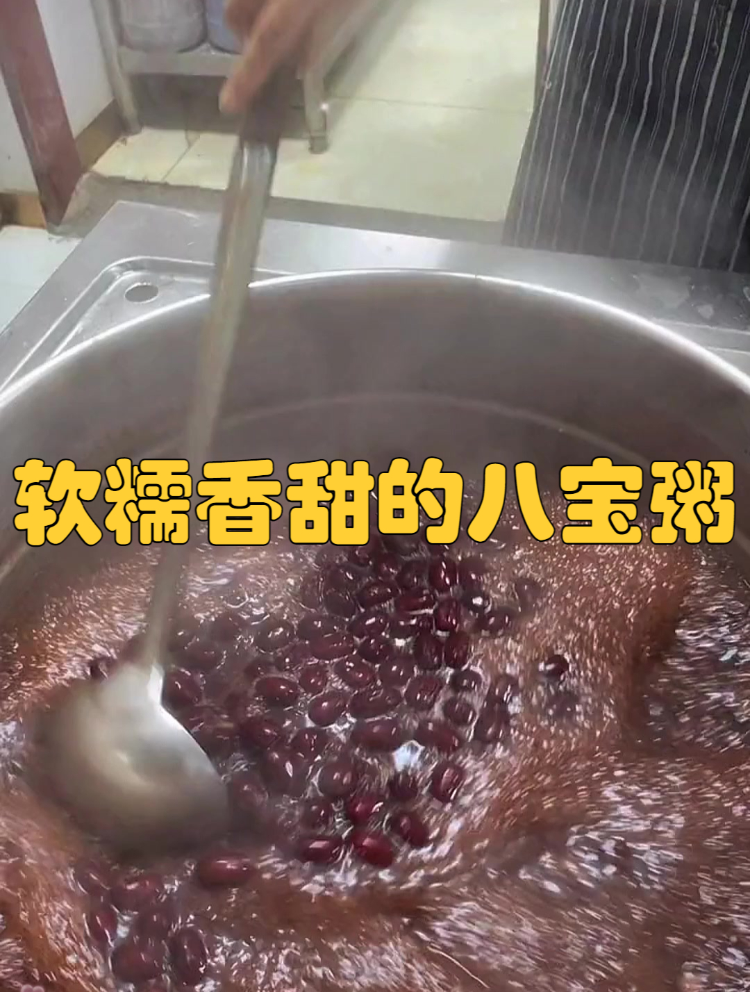 真正不勾芡的八宝粥