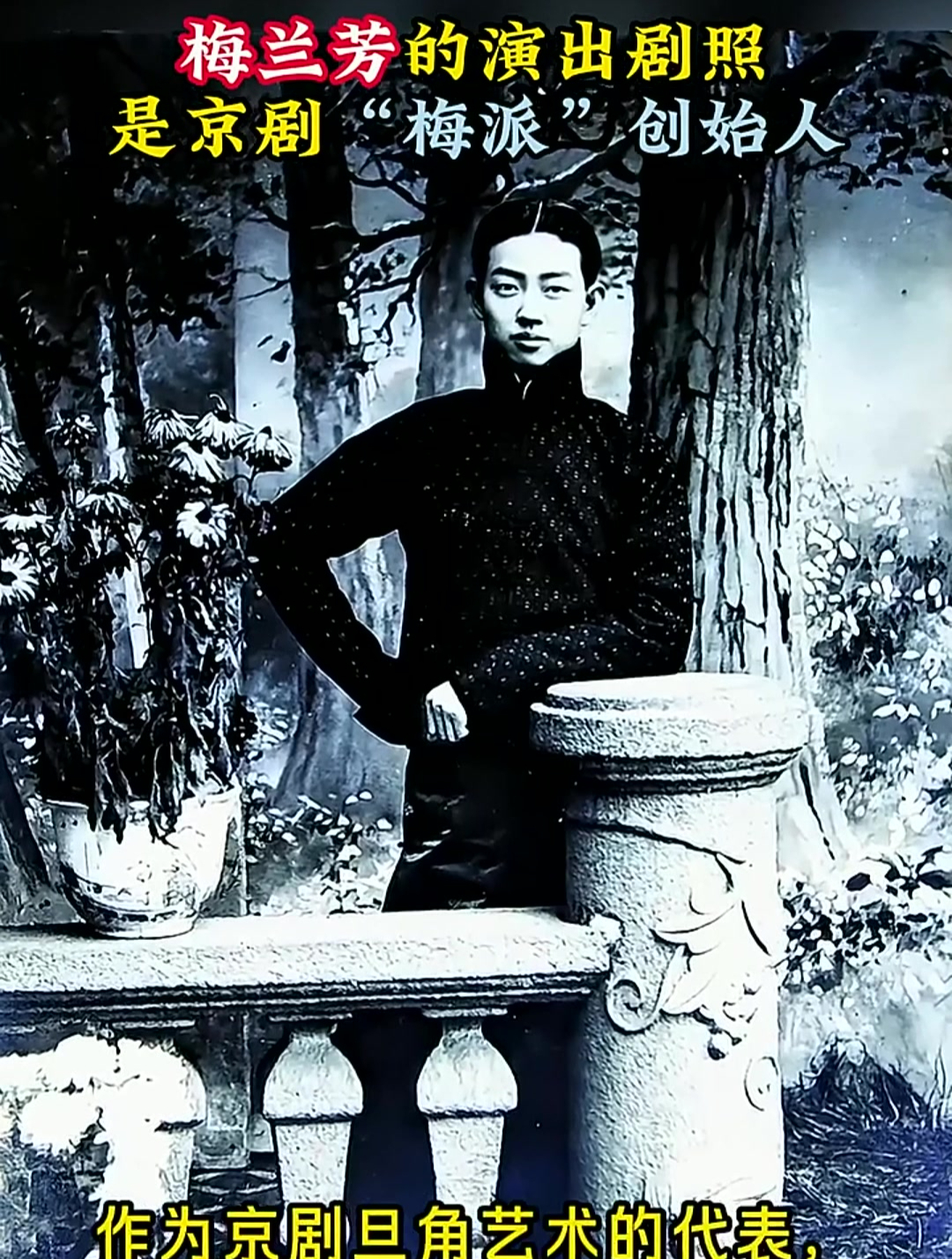 20年代,梅兰芳的演出剧照,他是京剧“梅派”创始人