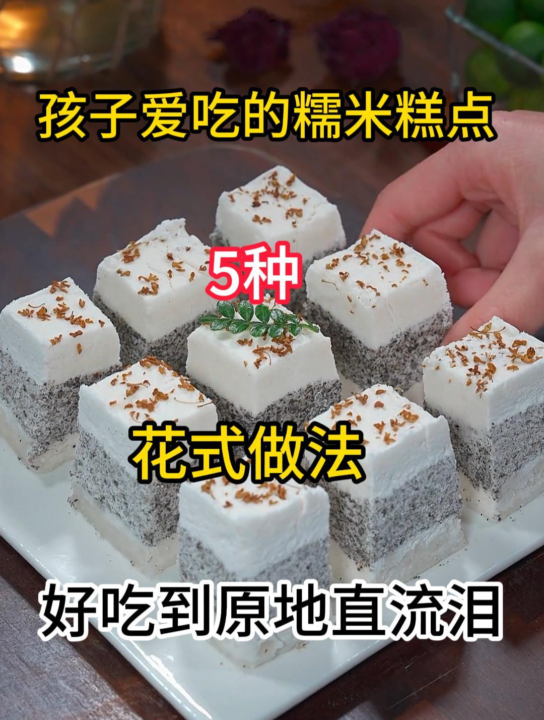 孩子爱吃的糯米糕点5种花式做法,好吃到原地直流泪