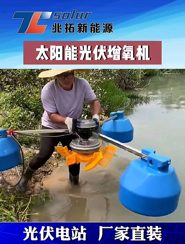 鱼塘必备太阳能光伏增氧机