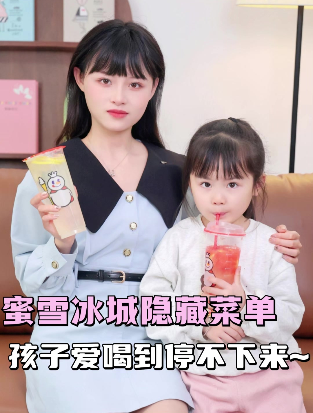 蜜雪冰城隐藏菜单,孩子爱到停不下来