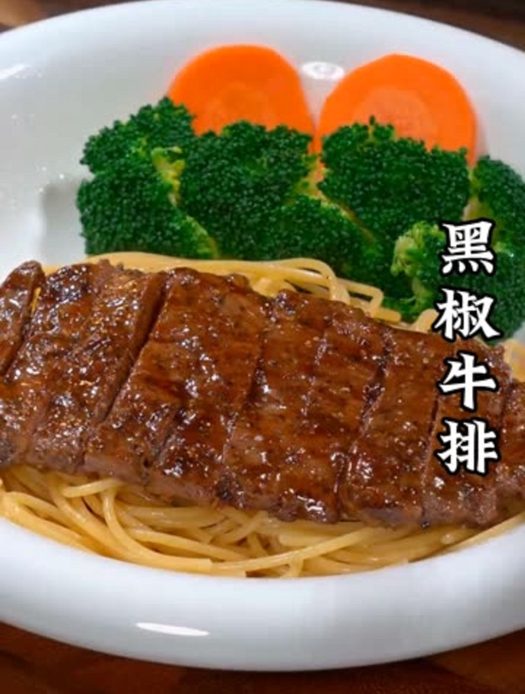 美食教程之黑椒牛柳