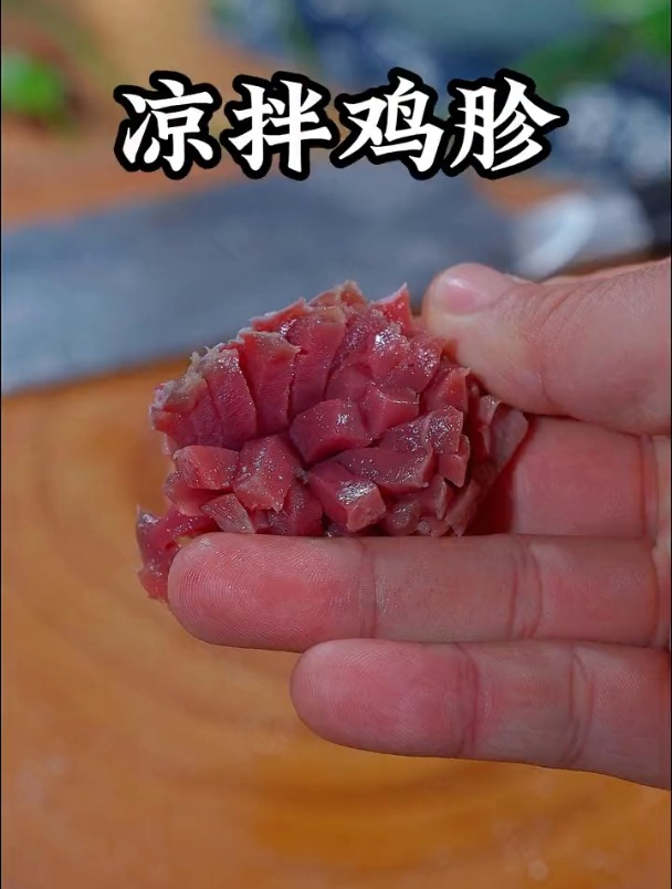 家里来客的时候你就做这道凉拌鸡胗,保证人人夸你是大厨