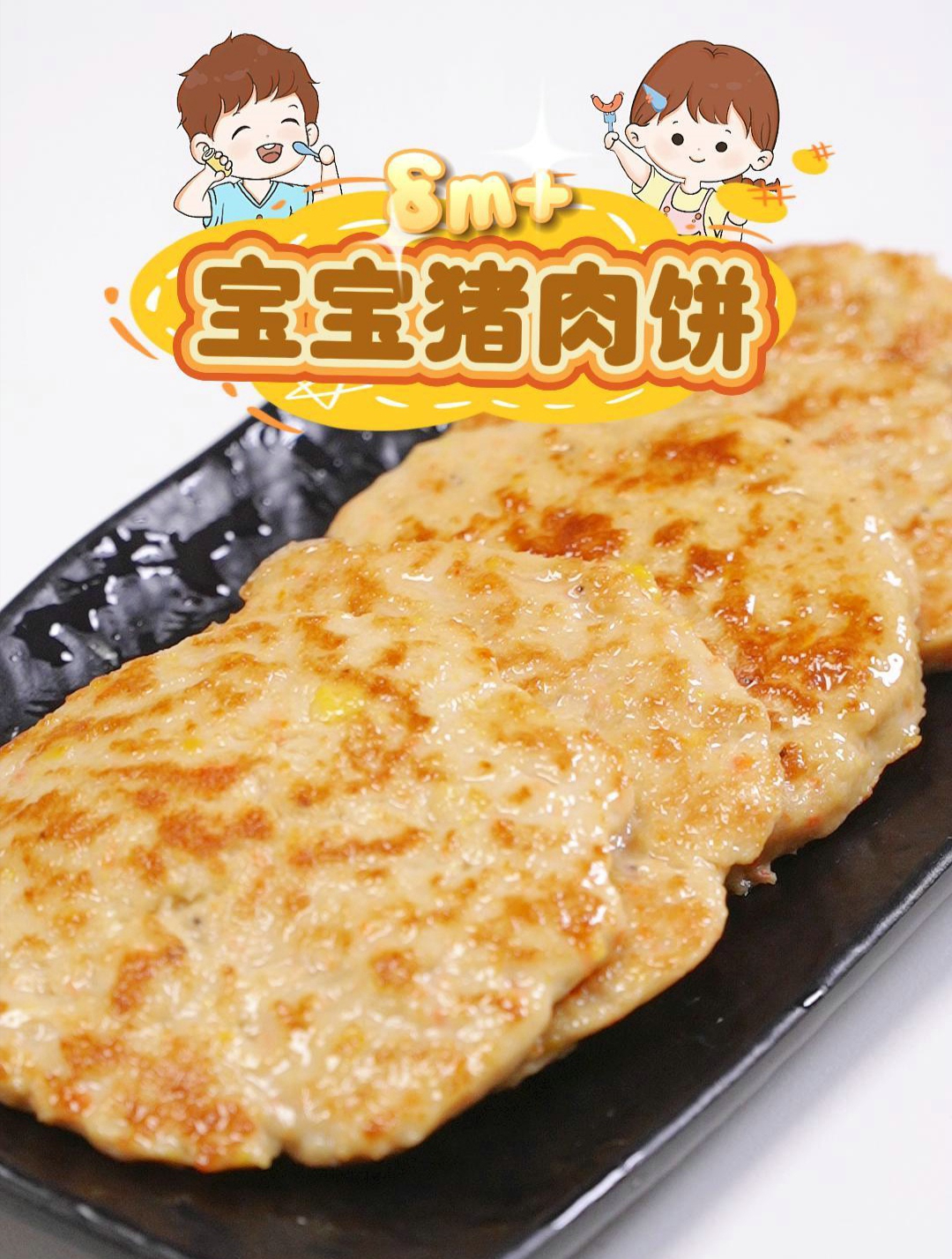 8个月就可以造的肉饼饼,蔬菜和肉肉一口到位!可冷冻保存哦!