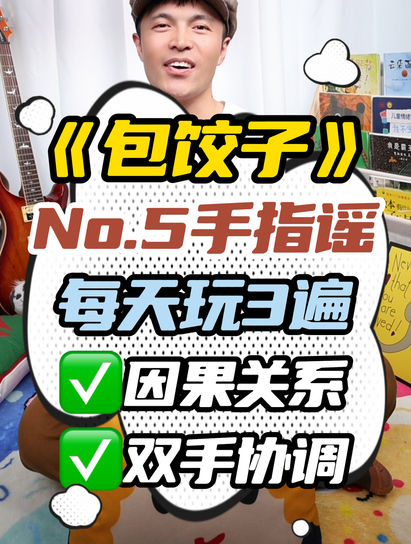 手指谣《包饺子》一起玩起来,锻炼双手协调,提升因果关系认知