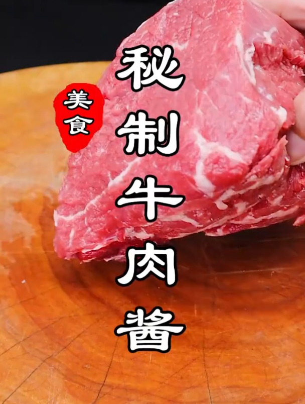 秘制牛肉酱做法,配方详细,香辣够味,用来拌面 拌饭超级好吃