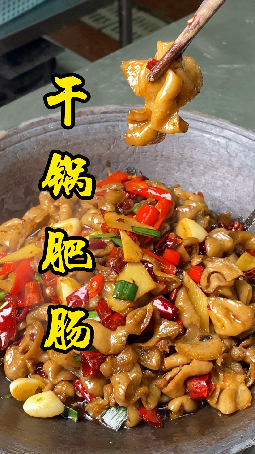分享经典湘菜特色招牌菜干锅肥肠做法,香辣开胃,下饭下酒更过瘾