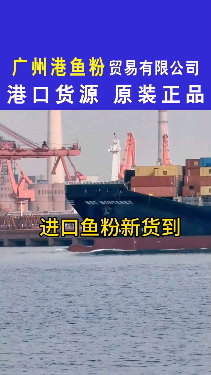 进口鱼粉新货到港,秘鲁蒸汽鱼粉,南极磷虾粉