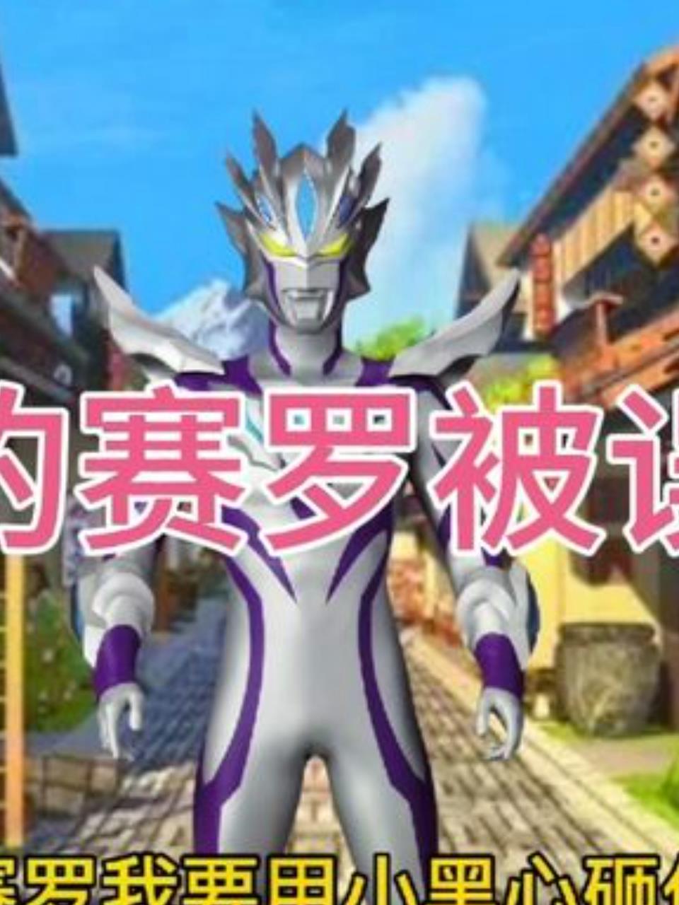 赛罗被冤枉踩碎蛋糕,原因竟是误会一场!2