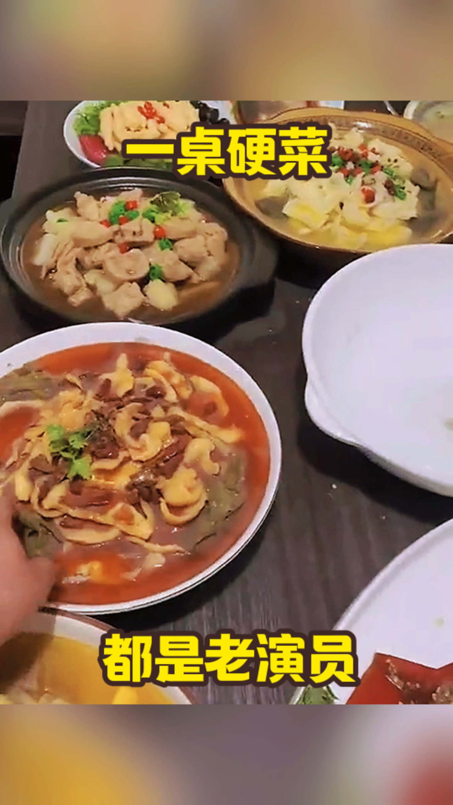 一桌硬菜,都是老演员