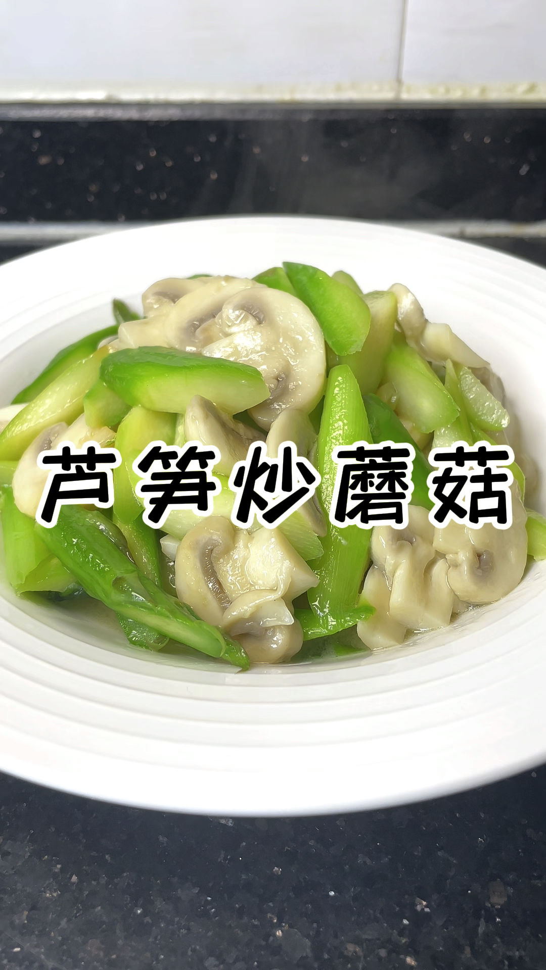 芦笋炒蘑菇 芦笋清甜蘑菇鲜美 和春天真是太配了