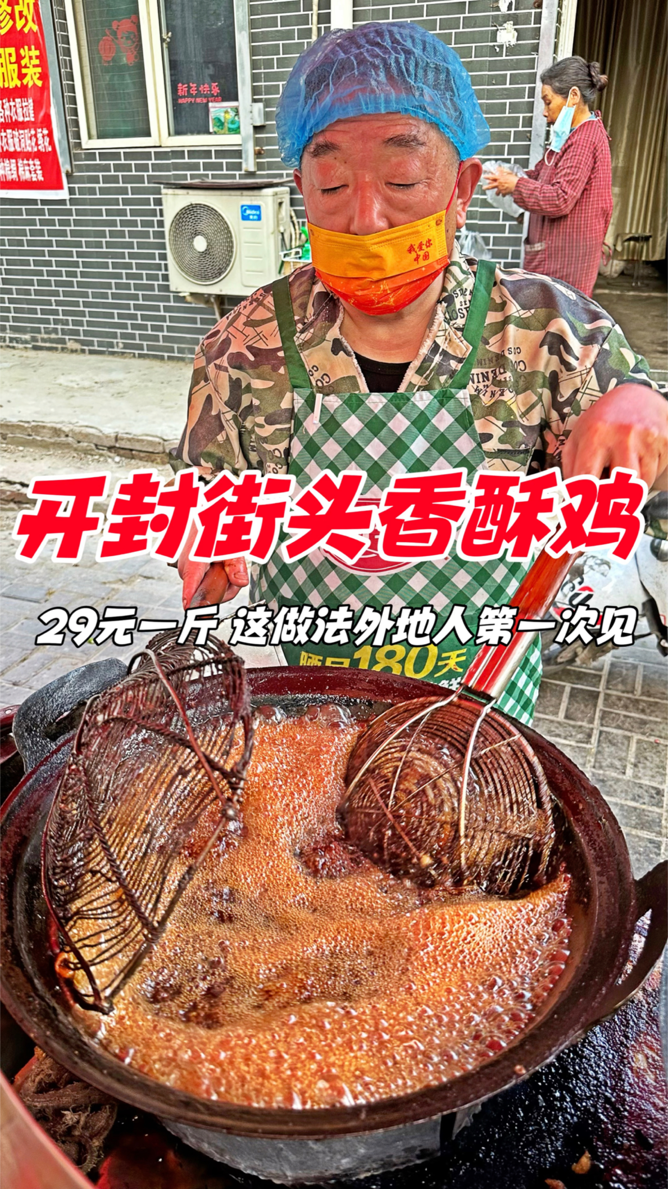 开封街头香酥鸡,29元一斤,这做法外地人第一次见