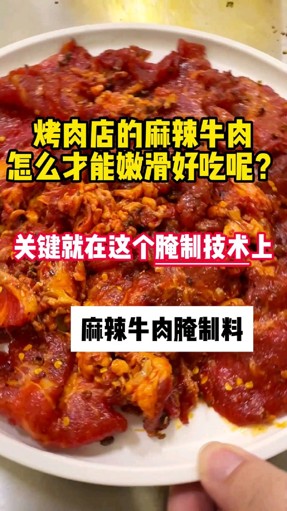 烤肉店必备菜品麻辣牛肉