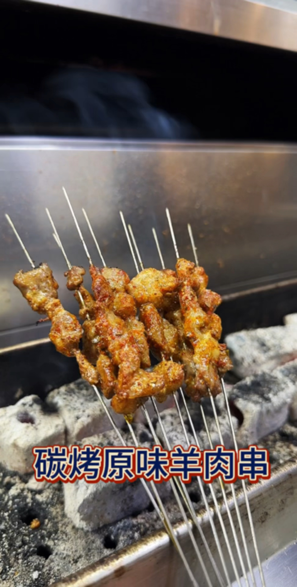 二十年老师傅教你烤原味羊肉串