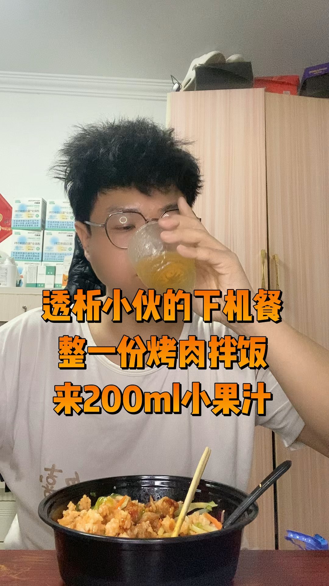 下机整点烤肉拌饭