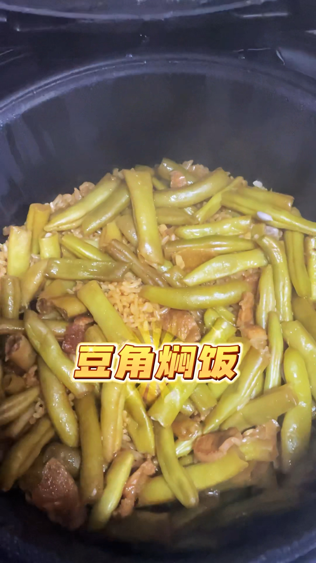 超好吃的豆角焖饭,吃的时候必须得浇两勺灵魂蒜汁,味道嘎嘎的!