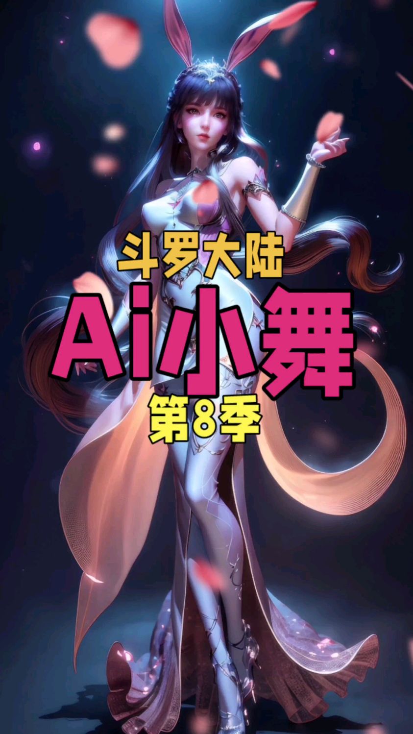 斗罗大陆,原创小舞壁纸,ai小舞,第8季!点赞收藏来拿图哦