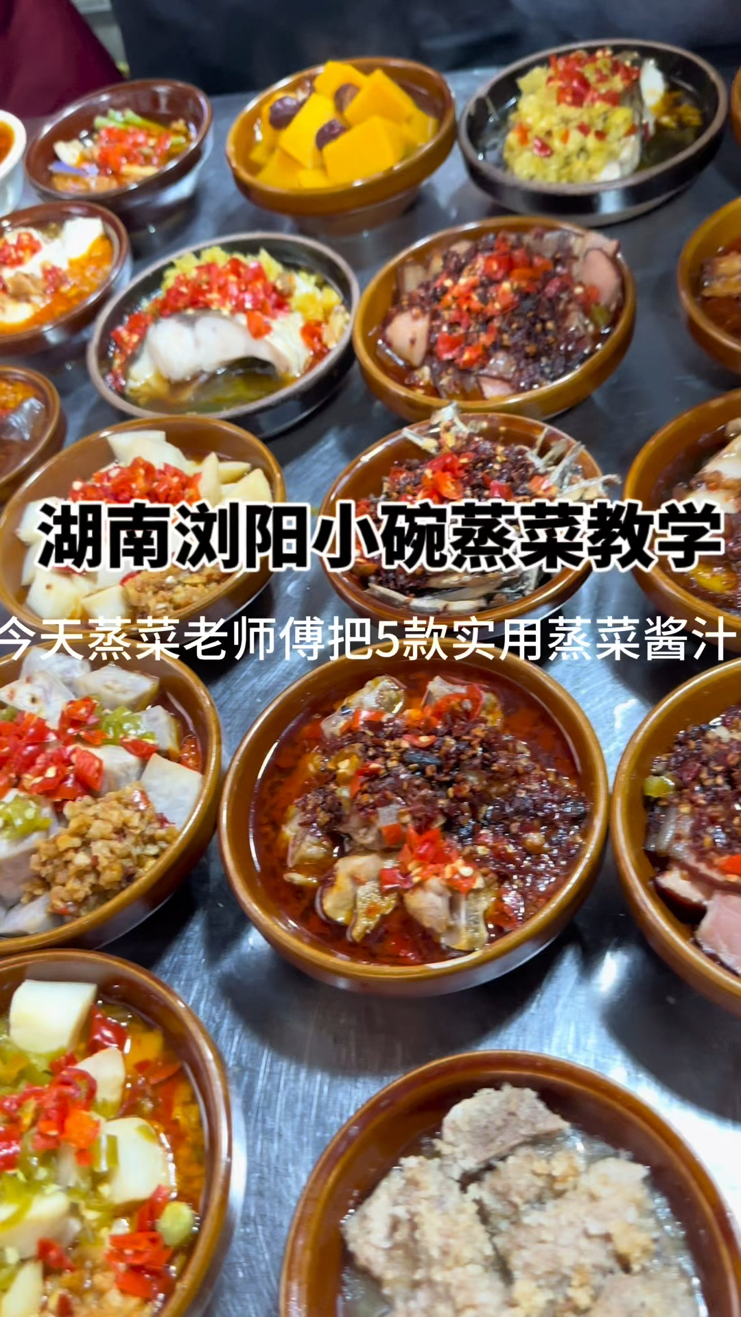 湖南浏阳蒸菜一百道菜品酱汁配方做法