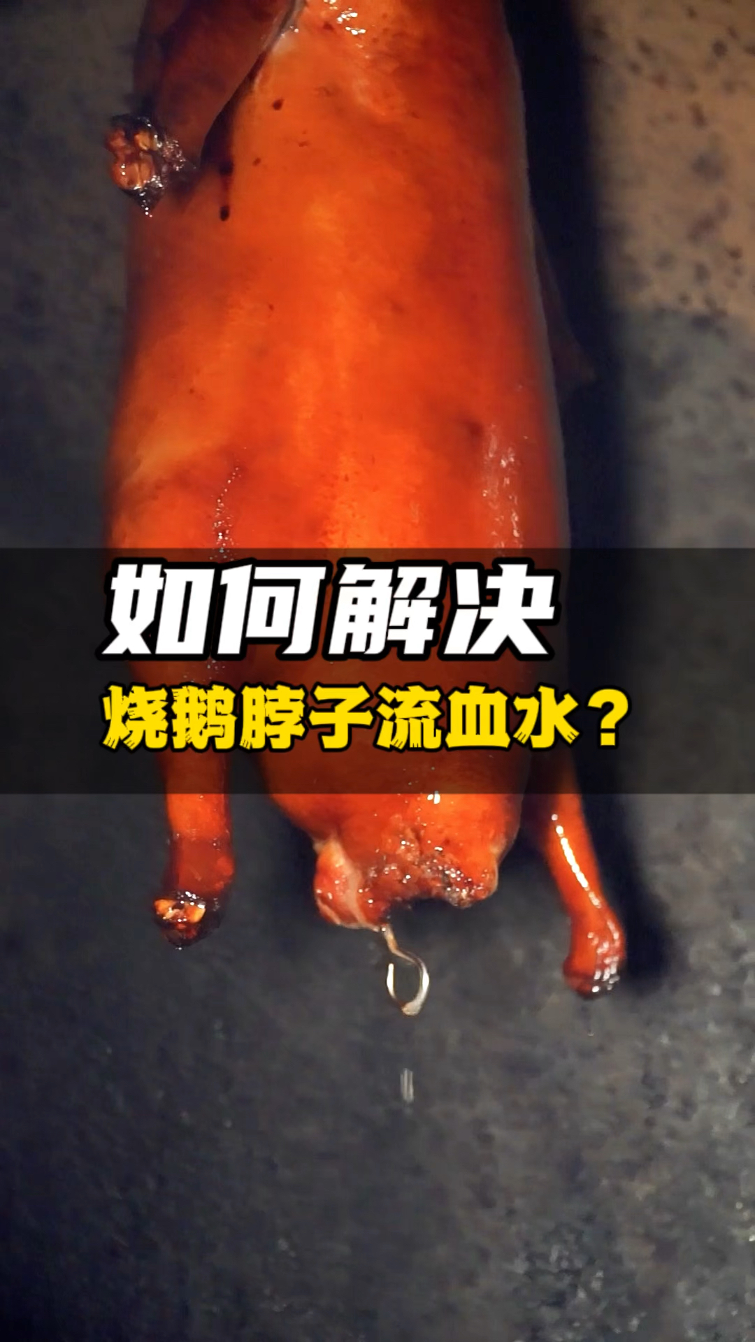 如何解决烧鹅脖子流血水?